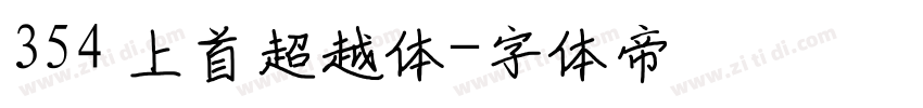 354 上首超越体字体转换